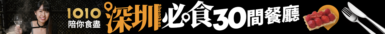 1O1O陪你食盡深圳必食30間餐廳